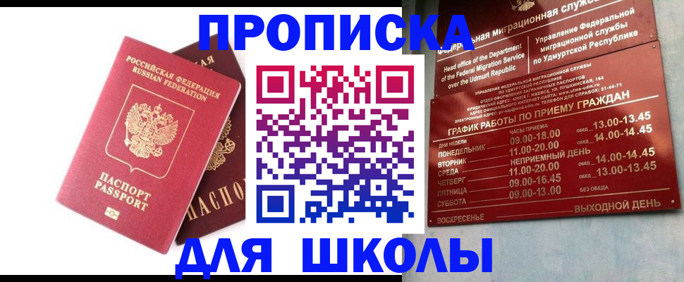 прописка для школы в Осе